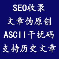 SEO文档自动伪原创（ASCII干扰码+加强收录）