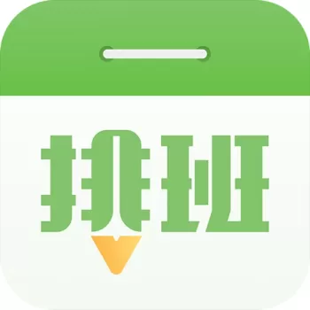 每日排班