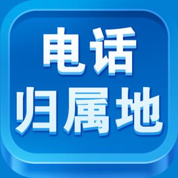 号码归属地