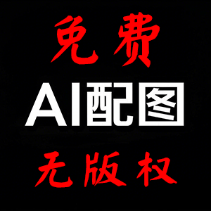 SEO文章AI自动配图(免费+无版权+随机+自定义)