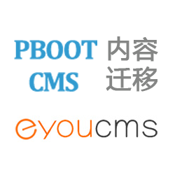 PbootCMS内容迁移到易优CMS