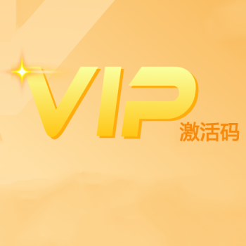 VIP激活码