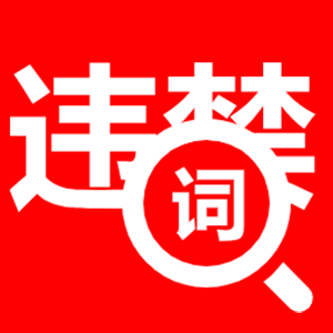 AI批量检测违禁词