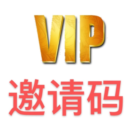 VIP邀请码注册用户