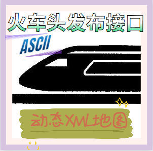 网站动态地图+火车头ASCII编码入库