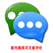 易优文章评论插件带表情包插件
